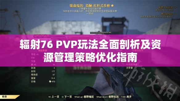 辐射76 PVP玩法全面剖析及资源管理策略优化指南