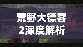 荒野大镖客2深度解析，吉姆米尔顿之强势任务金牌攻略全揭秘