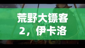 荒野大镖客2，伊卡洛斯和朋友任务金牌攻略，全流程细节详解