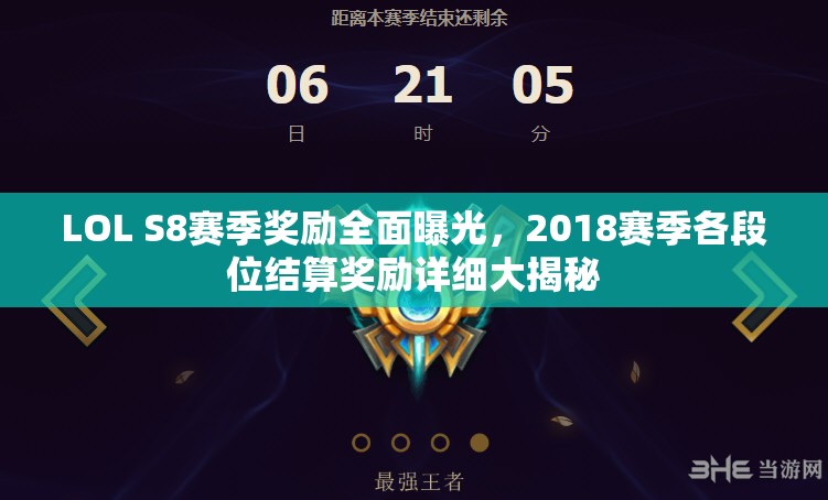 LOL S8赛季奖励全面曝光，2018赛季各段位结算奖励详细大揭秘