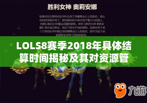 LOLS8赛季2018年具体结算时间揭秘及其对资源管理重要性的深度剖析