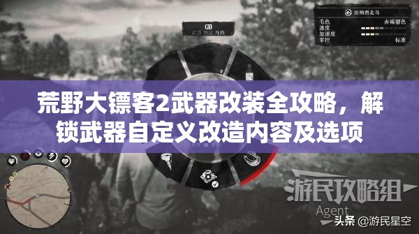 荒野大镖客2武器改装全攻略，解锁武器自定义改造内容及选项