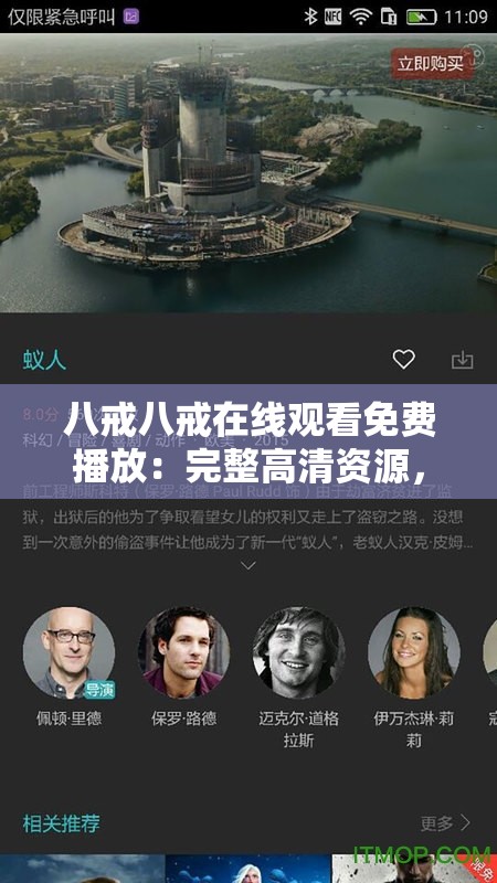 八戒八戒在线观看免费播放：完整高清资源，畅享无广告观影体验