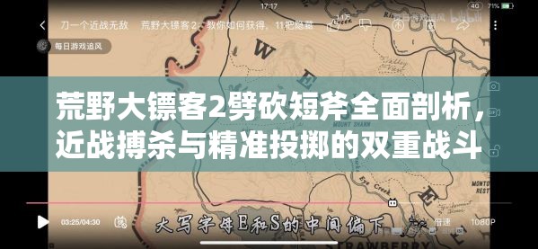 荒野大镖客2劈砍短斧全面剖析，近战搏杀与精准投掷的双重战斗魅力