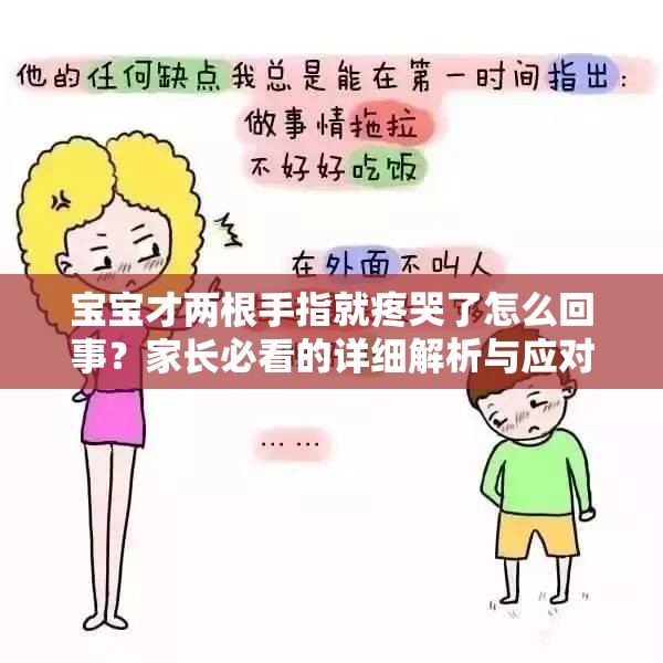 宝宝才两根手指就疼哭了怎么回事？家长必看的详细解析与应对方法