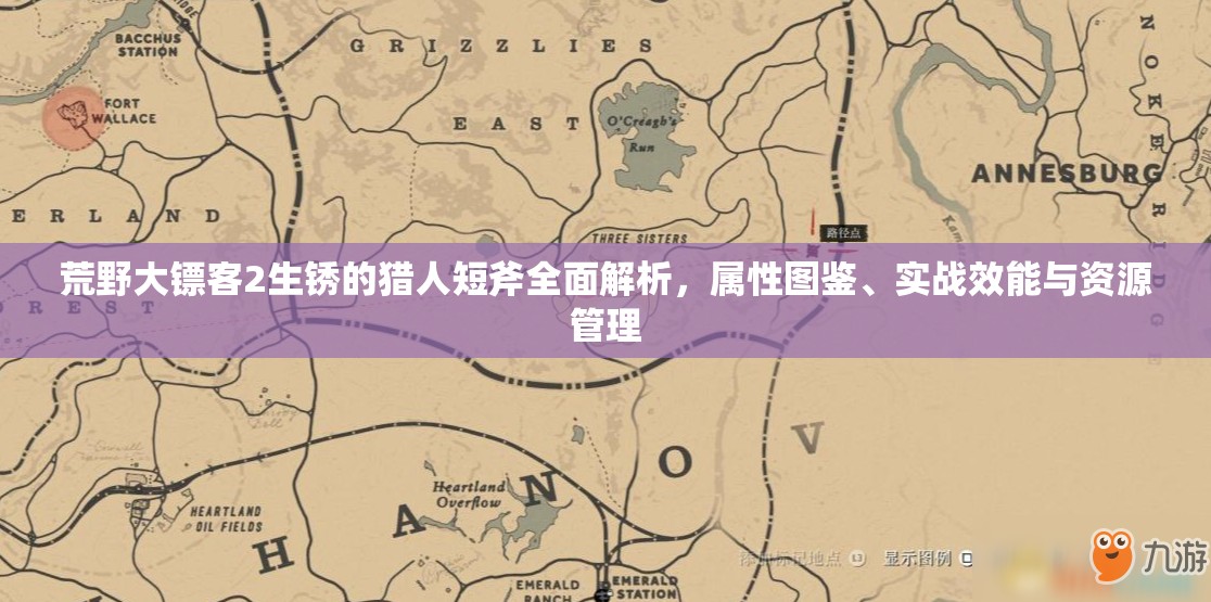 荒野大镖客2生锈的猎人短斧全面解析，属性图鉴、实战效能与资源管理