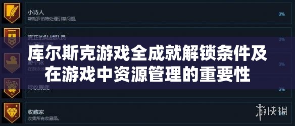 库尔斯克游戏全成就解锁条件及在游戏中资源管理的重要性