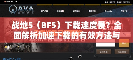 战地5（BF5）下载速度慢？全面解析加速下载的有效方法与技巧