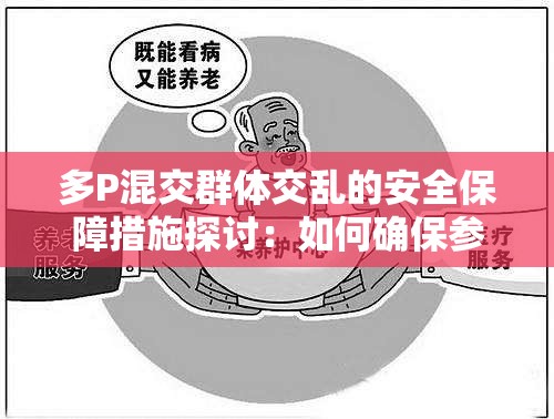 多P混交群体交乱的安全保障措施探讨：如何确保参与者的健康与隐私？