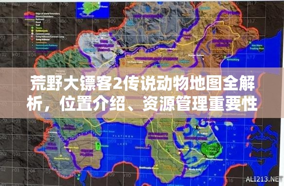 荒野大镖客2传说动物地图全解析，位置介绍、资源管理重要性及高效使用策略