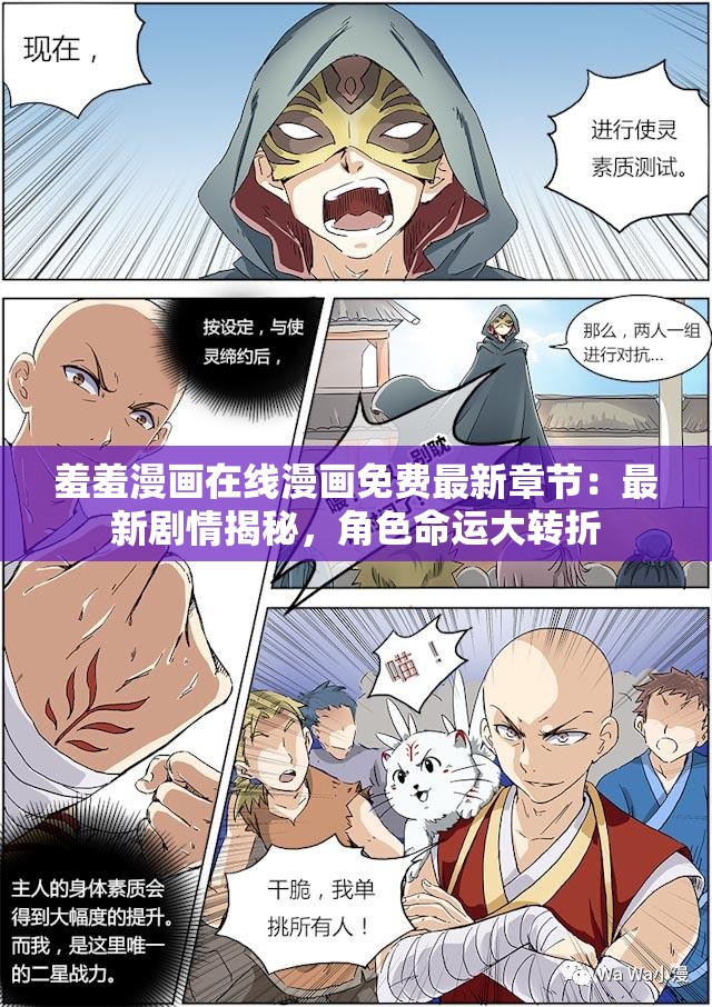 羞羞漫画在线漫画免费最新章节：最新剧情揭秘，角色命运大转折