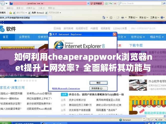 如何利用cheaperappwork浏览器net提升上网效率？全面解析其功能与使用技巧