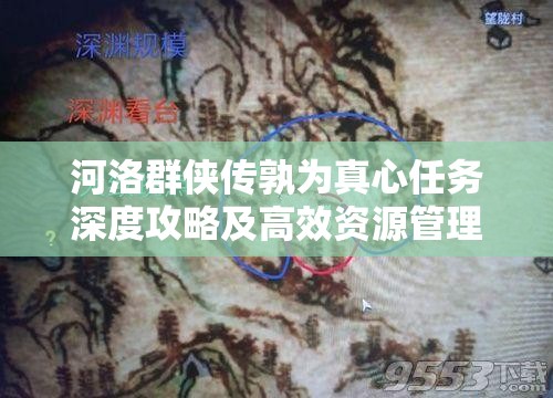 河洛群侠传孰为真心任务深度攻略及高效资源管理策略