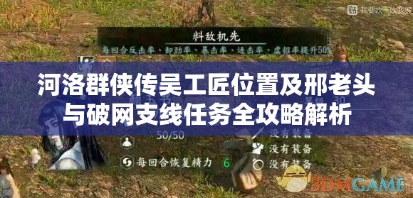 河洛群侠传吴工匠位置及邢老头与破网支线任务全攻略解析