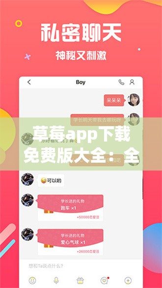 草莓app下载免费版大全：全面解析最新版本及安全下载指南