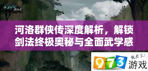 河洛群侠传深度解析，解锁剑法终极奥秘与全面武学感悟攻略