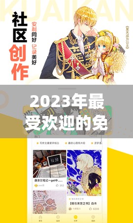 2023年最受欢迎的免费漫画app软件推荐，解锁海量漫画资源，随时随地畅享阅读乐趣