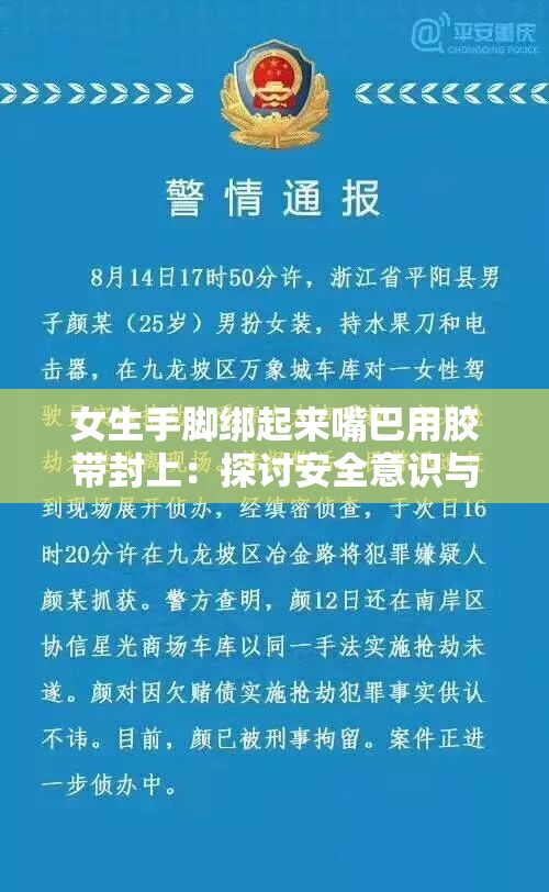 女生手脚绑起来嘴巴用胶带封上：探讨安全意识与自我保护的重要性