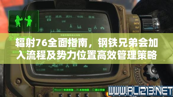 辐射76全面指南，钢铁兄弟会加入流程及势力位置高效管理策略