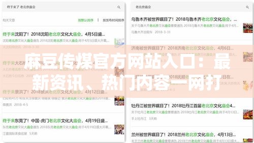 麻豆传煤官方网站入口：最新资讯、热门内容一网打尽，轻松获取精彩资源