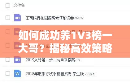 如何成功养1V3榜一大哥？揭秘高效策略与实战经验分享