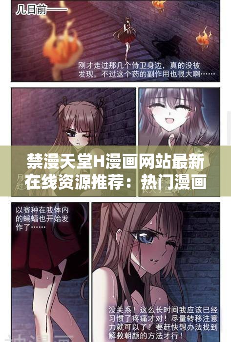 禁漫天堂H漫画网站最新在线资源推荐：热门漫画免费阅读，高清画质畅享无限