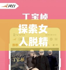 探索女人脱精光直播app大全：2023年最新热门平台推荐与使用指南