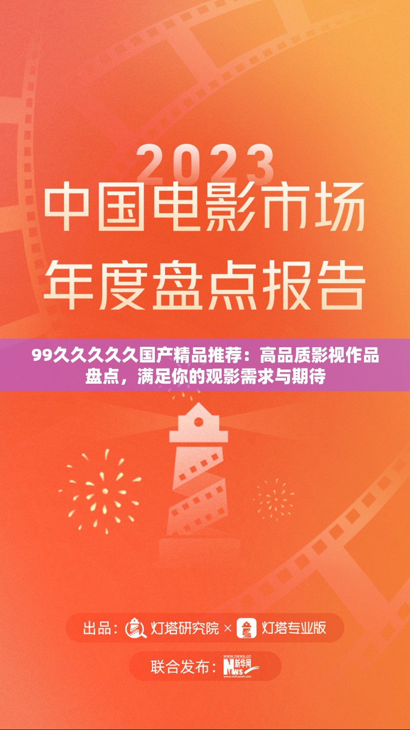 99久久久久久国产精品推荐：高品质影视作品盘点，满足你的观影需求与期待