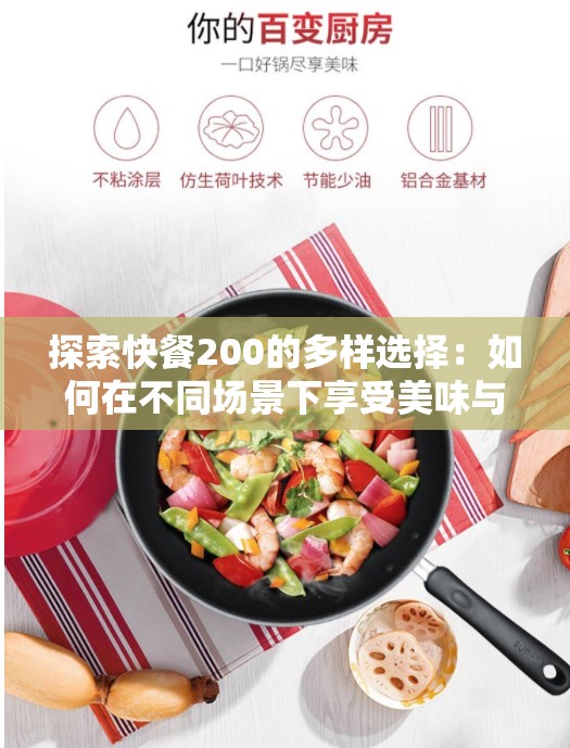 探索快餐200的多样选择：如何在不同场景下享受美味与便捷的完美结合