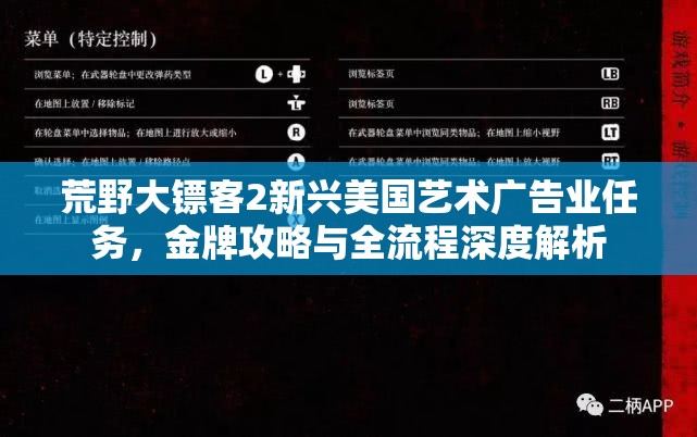 荒野大镖客2新兴美国艺术广告业任务，金牌攻略与全流程深度解析