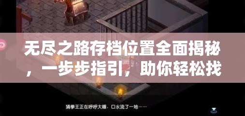 无尽之路存档位置全面揭秘，一步步指引，助你轻松找回游戏珍贵记忆