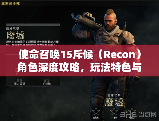 使命召唤15斥候（Recon）角色深度攻略，玩法特色与实战技巧全面大揭秘