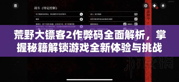 荒野大镖客2作弊码全面解析，掌握秘籍解锁游戏全新体验与挑战