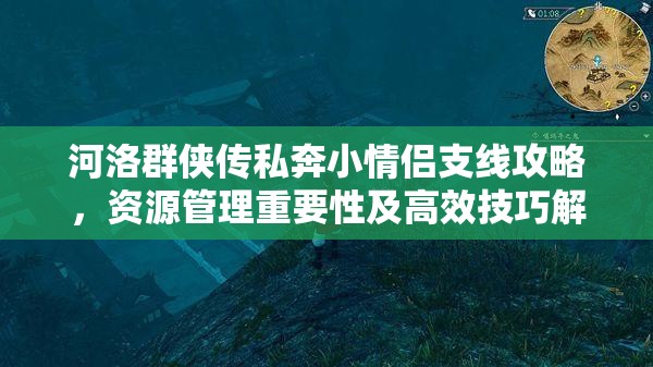 河洛群侠传私奔小情侣支线攻略，资源管理重要性及高效技巧解析