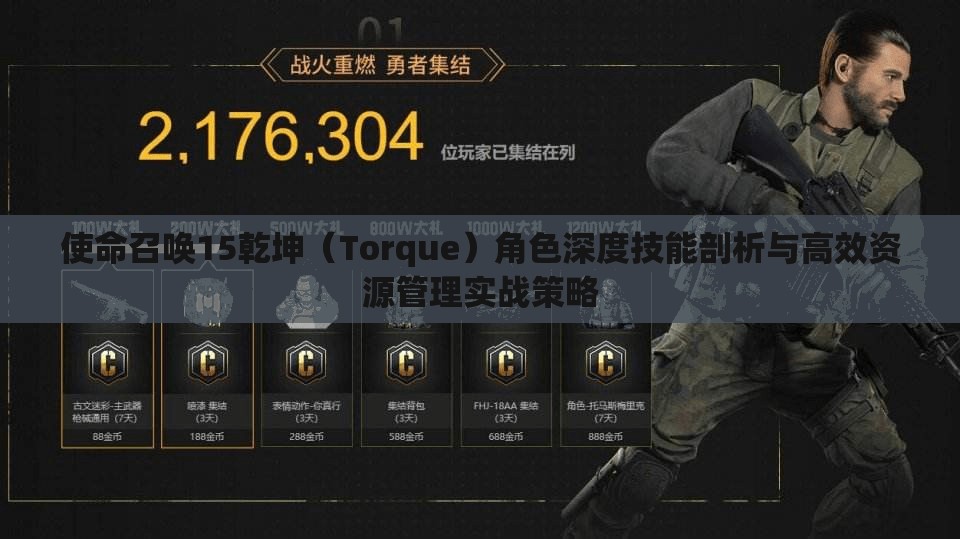 使命召唤15乾坤（Torque）角色深度技能剖析与高效资源管理实战策略