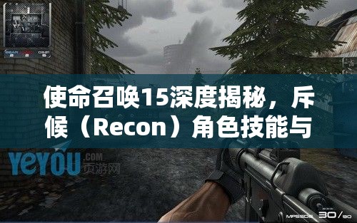 使命召唤15深度揭秘，斥候（Recon）角色技能与定位全解析