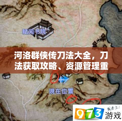 河洛群侠传刀法大全，刀法获取攻略、资源管理重要性及高效利用策略解析