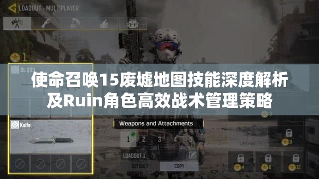 使命召唤15废墟地图技能深度解析及Ruin角色高效战术管理策略