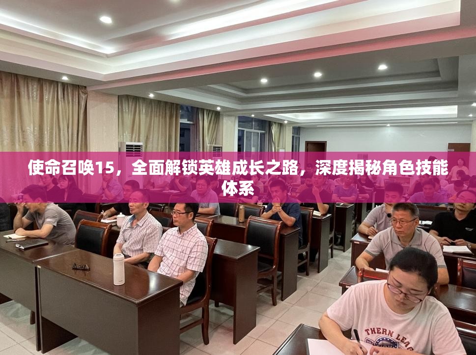 使命召唤15，全面解锁英雄成长之路，深度揭秘角色技能体系