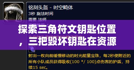 探索三角符文钥匙位置，三把毁坏钥匙在资源管理中的重要性及高效搜寻利用策略