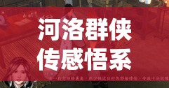 河洛群侠传感悟系统洗点方法全面介绍及深度解析