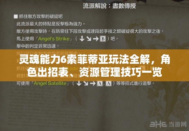 灵魂能力6索菲蒂亚玩法全解，角色出招表、资源管理技巧一览