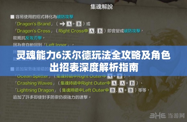 灵魂能力6沃尔德玩法全攻略及角色出招表深度解析指南