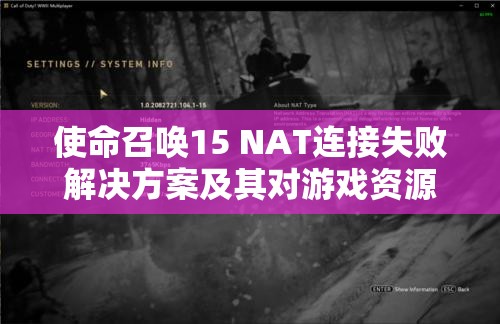 使命召唤15 NAT连接失败解决方案及其对游戏资源管理的关键性影响