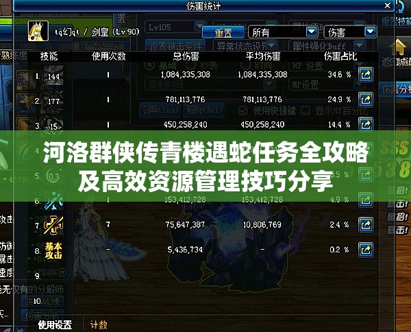 河洛群侠传青楼遇蛇任务全攻略及高效资源管理技巧分享