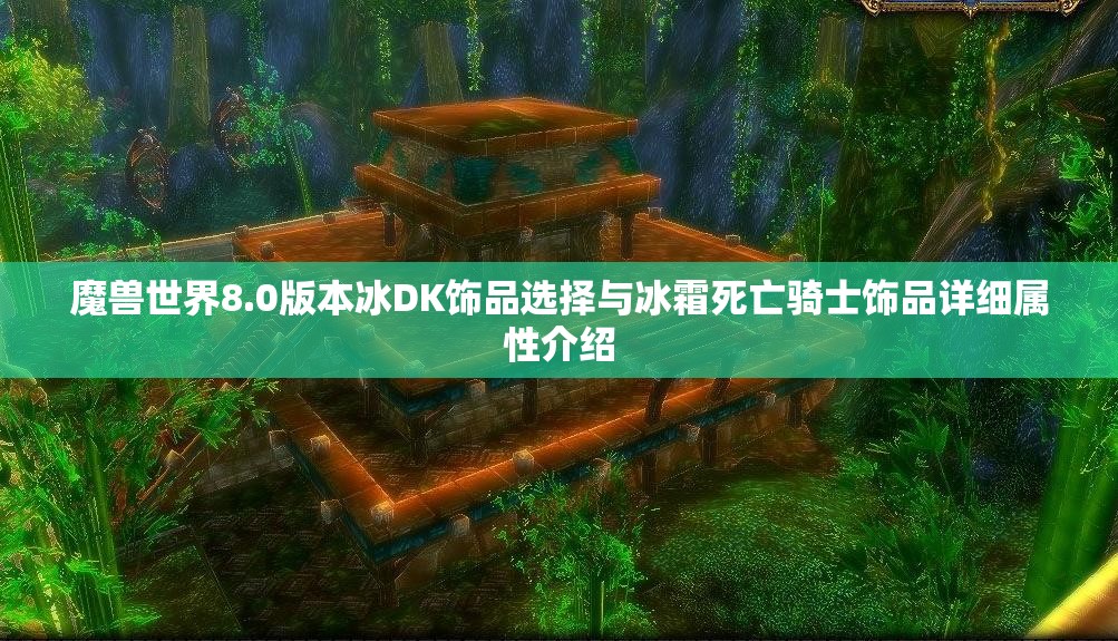 魔兽世界8.0版本冰DK饰品选择与冰霜死亡骑士饰品详细属性介绍