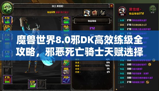 魔兽世界8.0邪DK高效练级全攻略，邪恶死亡骑士天赋选择与技能运用心得