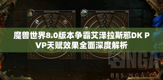 魔兽世界8.0版本争霸艾泽拉斯邪DK PVP天赋效果全面深度解析