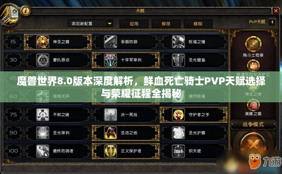 魔兽世界8.0版本深度解析，鲜血死亡骑士PVP天赋选择与荣耀征程全揭秘