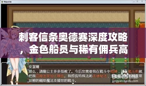 刺客信条奥德赛深度攻略，金色船员与稀有佣兵高效招募策略